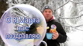 С праздником 8 марта дорогие дамы, бабушки, сёстры, тёти и любимые мамы