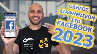 Διαφημίσεις στο Facebook 2023! Οδηγός για αρχάριους!