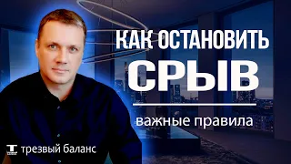 Зависимость. Как остановить алкогольный срыв.