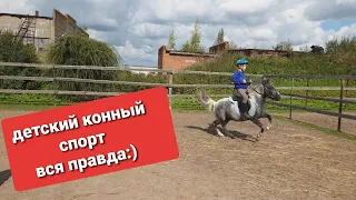 Конный спорт для детей. Сколько стоит, где заниматься, что даёт. Видео с тренировки.