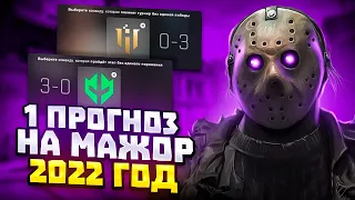 ПРОГНОЗ НА МАЖОР-ТУРНИР ЭТАП ПРЕТЕНДЕНТОВ 2022| PGL ANTWERP MAJOR 2022