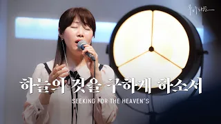 Seeking for the Heaven’s - Markers Worship (Official) | 하늘의 것을 구하게 하소서 (Official) [ENG/SUB]