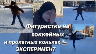 Фигуристка на ХОККЕЙНЫХ и ПРОКАТНЫХ коньках!Огромная разница!ЭКСПЕРИМЕНТ ⛸️