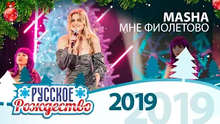 MASHA — Мне фиолетово (Русское Рождество 2019)