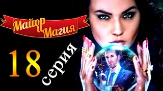 Майор и магия 18 серия / Русские новинки фильмов 2017 #анонс Наше кино