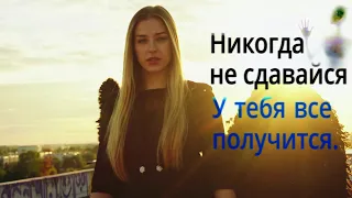 Никогда не сдавайся. Мотивация Never give up