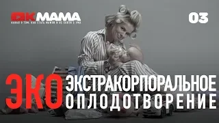 ЭКО | Экстракорпоральное оплодотворение | История солистки ТОДЕС