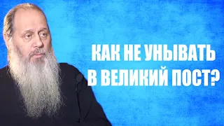 Как не унывать в Великий пост?