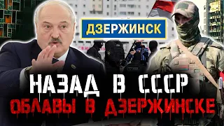 ОБЛАВЫ В ДЗЕРЖИНСКЕ И ГОМЕЛЕ. Лукашенко стремится в СССР. Учения с теробороной