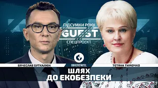 Шлях до екобезпеки | The Guest: Підсумки року