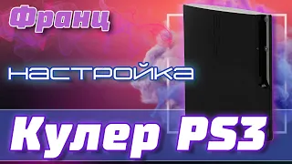 Шум кулера PS3 после прошивки консоли, решение проблемы, Что делать если шумит PS3 на CFW или HEN