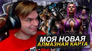 ВЫБИЛ ДВЕ АЛМАЗНЫЕ КАРТЫ И 100 БОЙ БАШНИ ТЕМНОЙ КОРОЛЕВЫ В Mortal Kombat Mobile