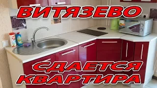 СДАЕТСЯ КВАРТИРА В ВИТЯЗЕВО. ул. Воина Шембелиди в Анапе +79183304333