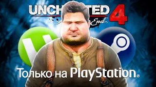 SONY ПОТЕРЯЛИ ЭКСКЛЮЗИВ - UNCHARTED 4 НА ПК 😅 ТОЧНАЯ ДАТА ВЫХОДА НА ПК 😱