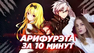 АРИФУРЭТА ЗА 10 МИНУТ | Arifureta за 10 минут - озвучка  Реакция