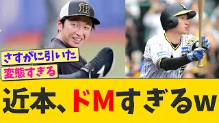 近本、ドMすぎるwwwww【なんJ プロ野球反応】