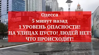 Одесса 5 минут назад. 1 УРОВЕНЬ ОПАСНОСТИ! НА УЛИЦАХ ОПАСНО! ЧТО ПРОИСХОДИТ!