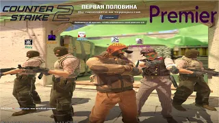 СЫГРАЛ В COUNTER STRIKE 2 PREMIER РЕЖИМ! ЗАШЁЛ В ПЕРВЫЙ РАЗ PREMIER