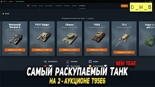 Самый раскупаемый танк на аукционе T95E6 в Wot Blitz | D_W_S