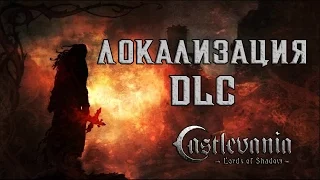 Локализация Castlevania: Lords of Shadow DLC