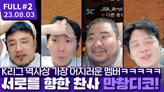 ✬10추천✬ 단 1초도 거를 디코가 없는 레전드 K리그 ㅋㅋㅋㅋㅋㅋㅋ 【스타크래프트 프로리그 ⦚ 매깨털종 vs 황범조J - 23.08.03 풀영상 #2】