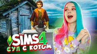 ДОМ для БЕЗДОМНЫХ и СУП С КОТОМ ► The Sims 4 - Экологичная жизнь ► СИМС 4 Тилька