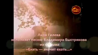 Лиля Гилева «ЕВРЕЙСКАЯ ЦЫГАНОЧКА» (В. Быстряков — А. Вратарёв)