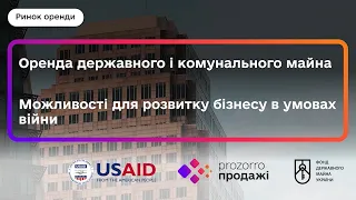 Вебінар "Оренда державного і комунального майна. Можливості для розвитку бізнесу в умовах війни"