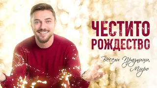 МИРО - Коледно Писмо / MIRO (Official audio)