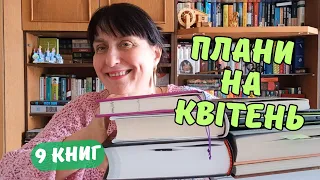 Українська класика і наркомани | Що планую читати у квітні | Книжкові плани | 9 книг