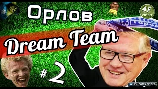 DREAM TEAM ГЕННАДИЯ ОРЛОВА / Часть 2