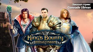 King's Bounty: Легенда о рыцаре. Часть 1