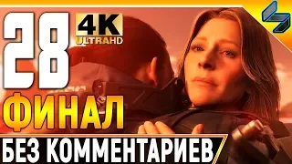 ФИНАЛ Death Stranding ➤ Прохождение Без Комментариев ➤ Часть 28 ➤  На Русском ➤ 4K PS4 Pro