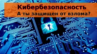 Кибербезопасность, защити себя и свои данные. Хакерские атаки. Кібербезпека.