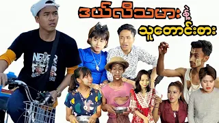 ဒယ်လီသမား နဲ့ သူတောင်းစား (ဟာသဇာတ်လမ်းတို) #MommyThetFunny #Marmethet #မာမီသက်