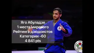 Яго Абуладзе ДЗЮДО. Мировой чемпион 2021.