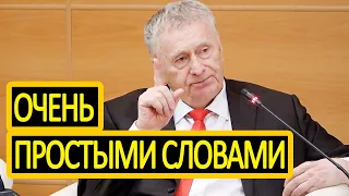 Жириновский ОЧЕНЬ ПРОСТЫМИ СЛОВАМИ - полная версия выступления!