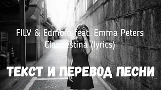 FILV & Edmofo feat. Emma Peters - Clandestina (lyrics текст и перевод песни)