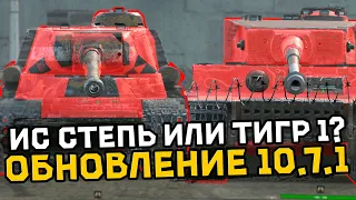 Что теперь лучше ИС или Тигр 1 | Tanks Blitz