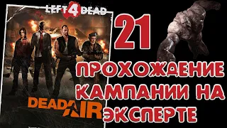 Left 4 Dead - Смерть в воздухе #21 | Эксперт