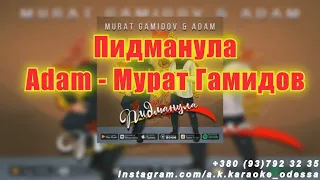 Пидманула(AK)~   Adam — Гамидов караоке инстаграм и подпишись www.tiktok.com/@a.k.karaoke 💖