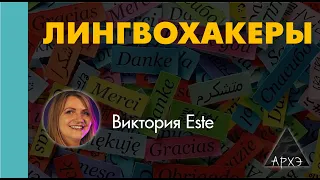 Виктория Este: "Полиглот без Интернета"