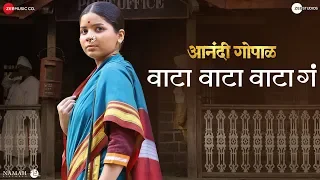 Waata Waata Waata Ga | Anandi Gopal | Lalit Prabhakar & Bhagyashree Milind | Priyanka Barve