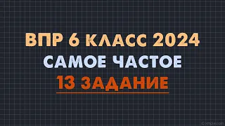 Популярная вариация 13 задания ВПР 6 класс по математике