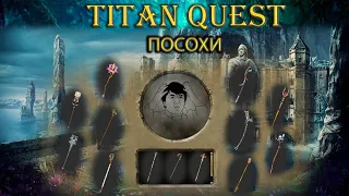 Фиол посохи. Какие бывают? [TQ: Ragnarok + Atlantis]