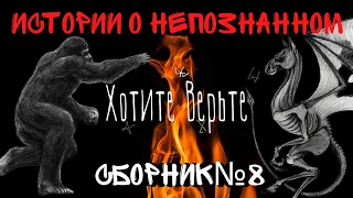 Истории о Непознанном: СБОРНИК №8.