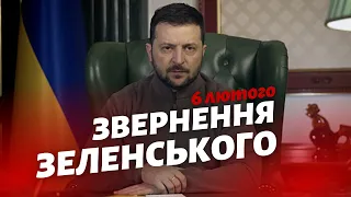 Звернення Президента України Володимира Зеленського за 6 лютого