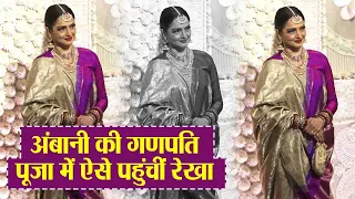 Rekha celebrates Ganesh Chaturthi festival with Ambani family ;Watch video | FilmiBeat