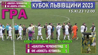 Гра! «Шахтар» Червоноград – «Юність-Куликів» В/Н Білка 0:5 (0:3). Кубок Львівщини '23 - 1/4 фіналу