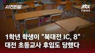 "수업 중 모멸감"…후임 기간제 교사도 교권 침해 증언 / JTBC 사건반장